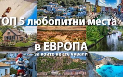ТОП 5 любопитни места в ЕВРОПА за които най-вероятно НЕ СТЕ ЧУВАЛИ
