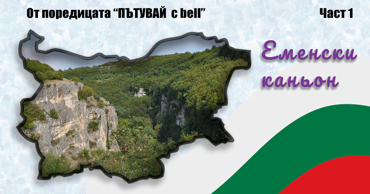 Еменският каньон – на ръба на пропастта „Пътувай с bell“ в България част 1