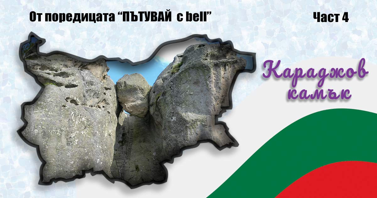 Караджов камък – мястото на мъртвите; „Пътувай с bell“ в България – част 4