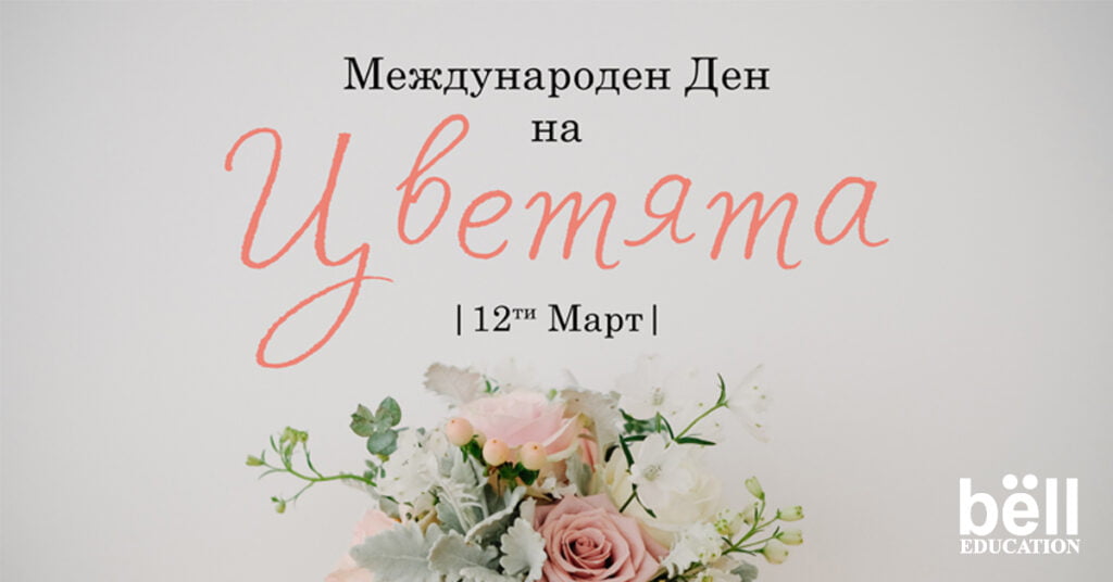 12 март – Национален ден за засаждане на цветя