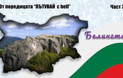 Белингташ – мястото на живите; „Пътувай с bell“ в България – част 3