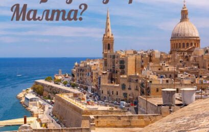 Защо да изберем Малта като наша следваща дестинация