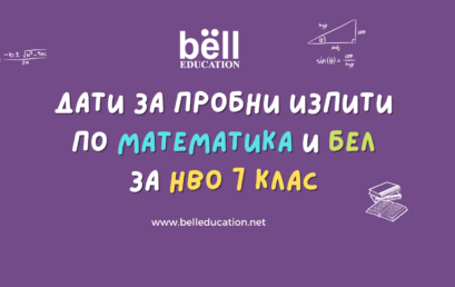 Присъствени пробни изпити по математика и БЕЛ за НВО за 7 клас Варна
